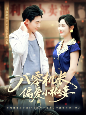 八零机长偏爱小椒妻（89集）短剧合集彩蛋完整版