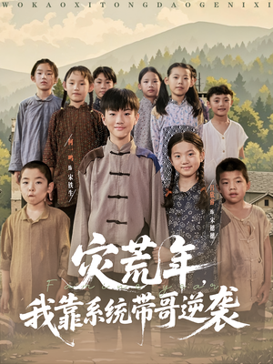 灾荒年我靠系统带哥逆袭（80集）短剧收官全集限免看