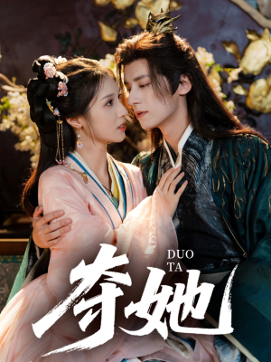 夺她（60集）短剧大结局超前点映