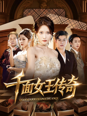 千面女王传奇（95集）短剧终极大放送合集