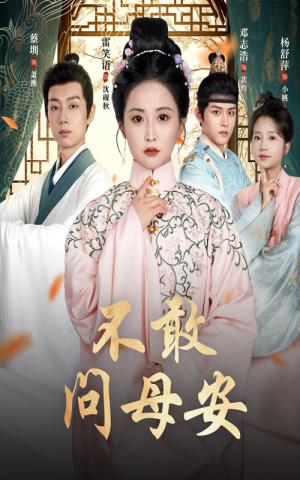 母亲万福金安（40集）短剧热播中抢先看