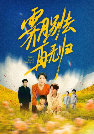 霁月别去再无归（65集）短剧太好看了强烈推荐
