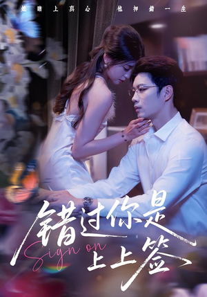 错过你是上上签（64集）精彩短剧抢先看哦