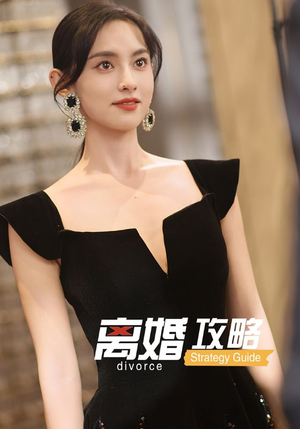 离婚攻略（53集）短剧精彩不容错过