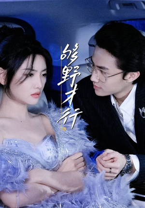 够野才行（85集）热播短剧持续更新