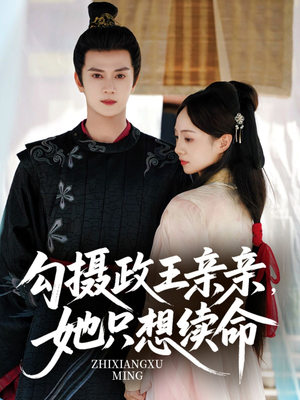 勾摄政王亲亲她只想续命（64集）熬夜必追完的热门短剧