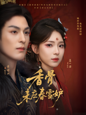 香骨未应春雪妒（84集）免费看短剧大结局
