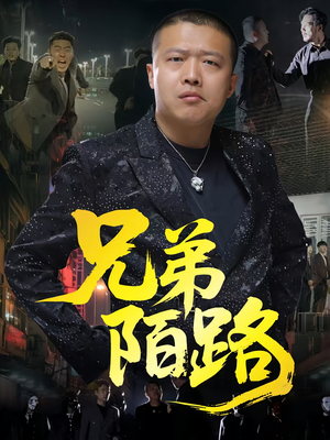 兄弟陌路（60集）超好看短剧抢先看全集
