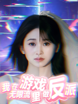 我在无限流游戏里做反派（40集）这短剧也太好看了
