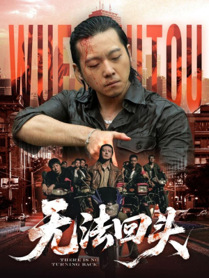 无法回头（79集）短剧大结局连更全集