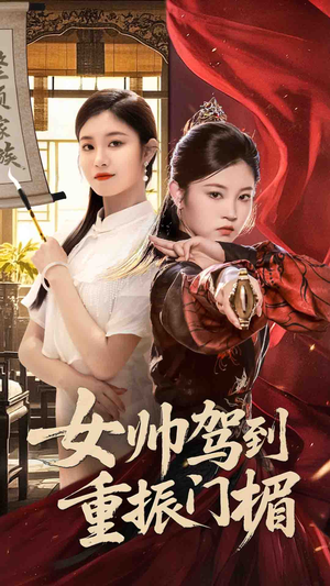 女帅驾到重振门楣（78集）一起看短剧下集更精彩