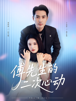 傅先生的二次心动（80集）短剧热播全集免费追