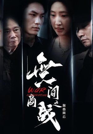 無间商战之酱香风云（30集）百亿好看短剧推荐