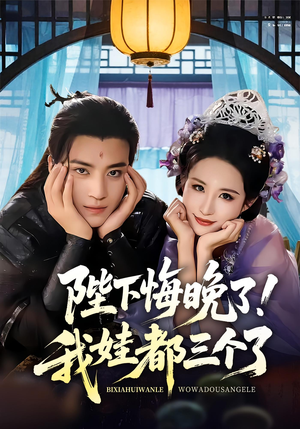 陛下悔晚了我娃都三个了（70集）短剧热播中抢先看