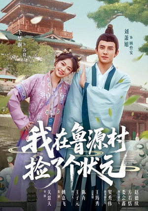 我在鲁源村捡了个状元（20集）短剧推荐太好看了