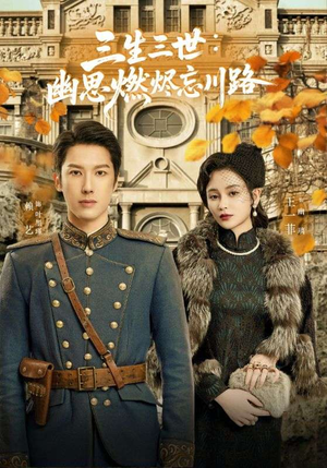 孟婆渡我千年恋（70集）短剧合集4K修复版