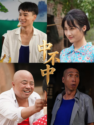 中不中（57集）短剧大结局限免特辑