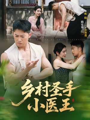 乡村圣手小医王（90集）最新短剧热门推荐