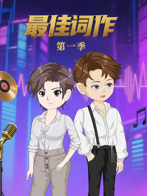 最佳词作（50集）短剧全集解锁零收费