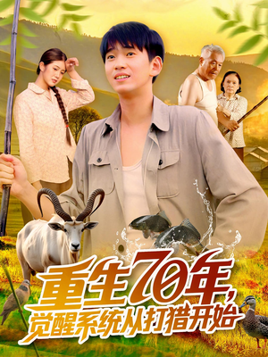 重生70年觉醒系统从打猎开始（102集）太好看了强烈推荐短剧