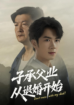子承父业从退婚开始（56集）短剧女演员排行榜