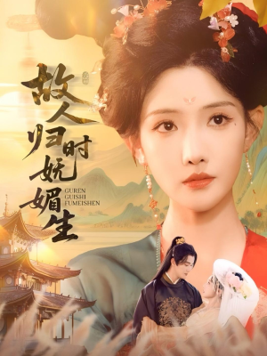 故人归时妩媚生（58集）好看的短剧又来了