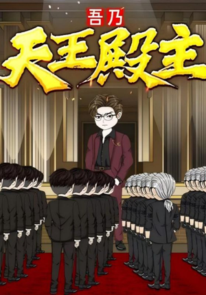 吾乃天王殿主（49集）短剧全剧终合集放送