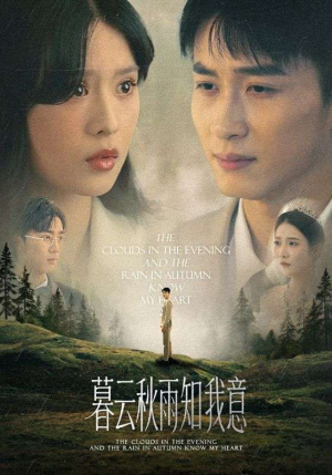 慕云秋雨知我意（60集）超好看短剧抢先看全集