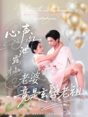 心声泄露才知老婆竟是玄学老祖（80集）最火爆的热门短剧