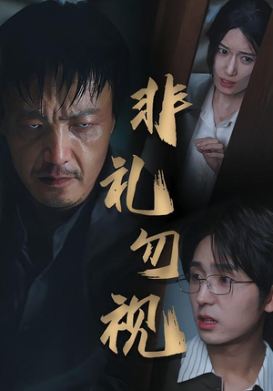 非礼勿视（30集）短剧大结局超前点映