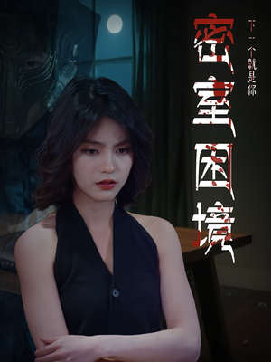 密室困境（30集）每日更新短剧精彩片段