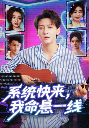 系统快来，我命悬一线（70集）熬夜必追完的热门短剧