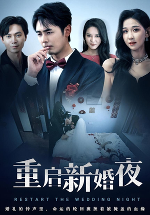 重启新婚夜（61集）热播短剧持续更新