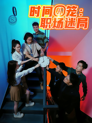 时间囚笼职场迷局（43集）短剧全集秒播无卡顿