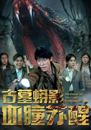 古墓蟒影血瞳苏醒（65集）短剧全集畅看无门槛