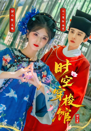时空穿梭馆（20集）短剧太好看了强烈推荐