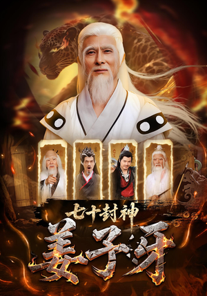 七十封神姜子牙（63集）超级好看短剧推荐