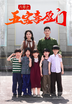 八零之五宝喜盈门（76集）短剧经典全集任你选