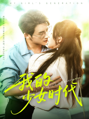 我的少女时代（76集）短剧男演员排行榜