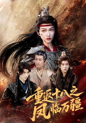 重返十八之凤临万疆（65集）短剧全集投屏大屏看