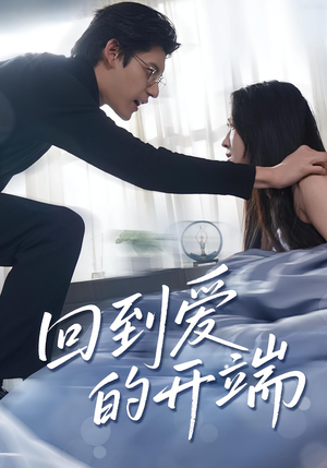 回到爱的开端（56集）花生短剧热门短剧