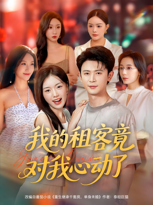 我的租客竟对我心动了（80集）花生短剧热门短剧