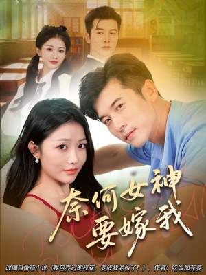 奈何女神要嫁我（69集）红果免费短视频剧