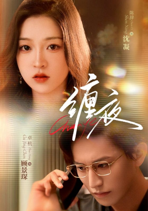 缠夜（71集）短剧推荐正在热播