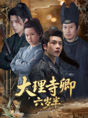 大理寺卿六岁半（53集）短剧全季限免大放送