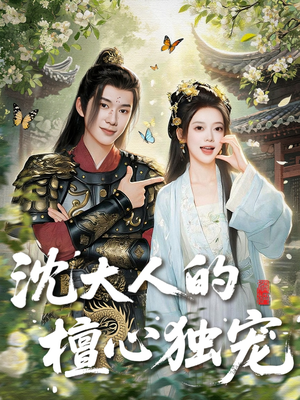 沈大人的檀心独宠（70集）每天更新最火短剧