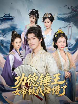 功德锤王，女帝被我锤懵了（80集）短剧全集解锁零收费