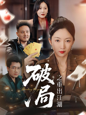 破局之重出江湖（76集）超好看短剧抢先看全集