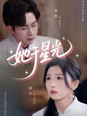 她于星光（58集）热播短剧抢先看大结局