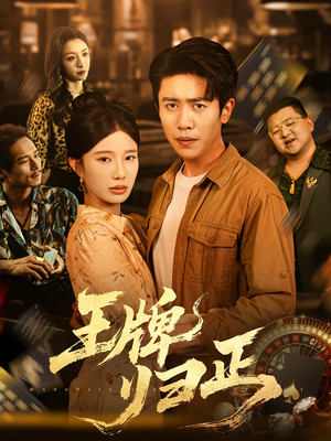 王牌归正（80集）古装热门短剧推荐